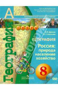 Дронов. География. 8 кл. Россия: природа, население, хозяйство. Учебник. (УМК "Сферы") (Компл. с CD) (2011)