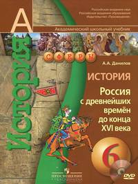 История. 6 класс. Россия с древнейших времён до конца XVI века. Учебник Комплект с CD