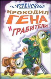 Крокодил Гена и грабители