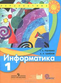 Информатика. 1 кл. Учебник. (УМК 'Перспектива'). (ФГОС).