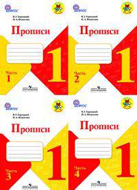 Прописи. 1 класс. Комплект к учебнику "Русская азбука". В 4 частях