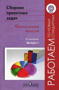 Воронцов Сборник проектных задач. Нач.шк. В 2-х вып.В.2 ФГОС (Стандарты второго поколения) (Просв.)
