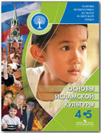 Основы религиозных культур и светской этики. Основы исламской культуры. 4-5 кл. Латышина Д.И., Муртазин М.Ф.