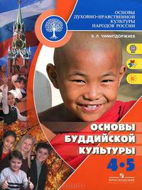 Основы духовно-нравственной культуры народов России. Основы буддийской культуры. 4-5 классы. Учебник