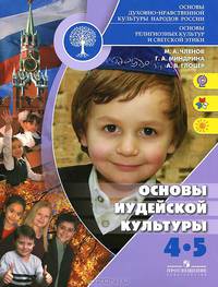 Членов, Миндрина, Глоцер: Основы религиозных культур и светской этики. Основы иудейской культуры. 4-5 классы. Учебное пособие