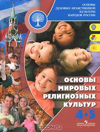 Основы духовно-нравственной культуры народов России. Основы мировых религиозных культур 4-5 кл.: учебник для общеобраз. учреждений. 2-е изд