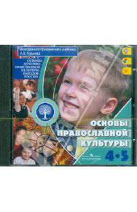 Основы православной культуры. 4-5 классы. Электронное приложение к учебнику (CD)