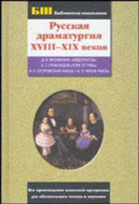 Русская драматургия XVIII-XIX веков: Сборник - (Библиотека школьника: Все произведения школьной программы для обязательного чтения и изучения)