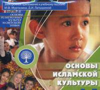 Основы исламской культуры. 4-5 кл. Электронное приложение к учебнику. (CD) (Просв.)