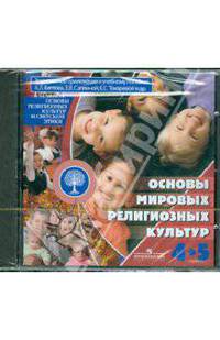 Основы мировых религиозных культур. 4-5 классы. Электронное приложение к учебнику (CD)