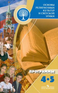Основы религиозных культур и светской этики. Программы для общеобразовательных учреждений.