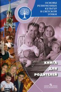 Основы духовно-нравственной культуры народов России. Основы религиозных культур и светской этики