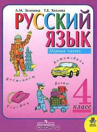 Русский язык. 4 класс. В 2 частях. Часть 1