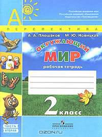 Окружающий мир. 2 класс. Рабочая тетрадь. В 2 частях. Часть 2