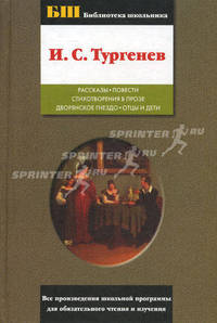 И. С. Тургенев. Рассказы. Повести. Стихотворения в прозе. Дворянское гнездо. Отцы и дети