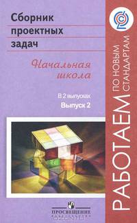 Сборник проектных задач. Начальная школа. В 2 выпусках. Выпуск 2