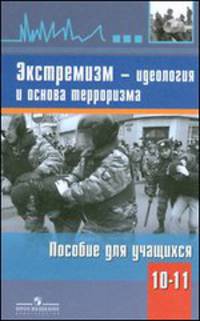 Экстремизм - идеология и основа терроризма. Пособие для учащихся. 10-11 класс