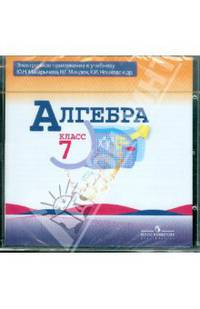 Алгебра. 7 класс. Электронное приложение к учебнику (CD)