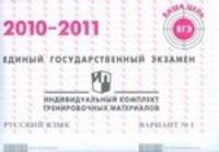Единый государственный экзамен. Русский язык. Индивидуальный комплект тренировочных материалов. 2010-2011. Вариант №1