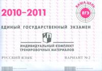Единый государственный экзамен. Русский язык. Индивидуальный комплект тренировочных материалов. 2010-2011. Вариант №2