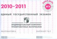 Единый государственный экзамен. Математика. Индивидуальный комплект тренировочных материалов. 2010-2011. Вариант №2