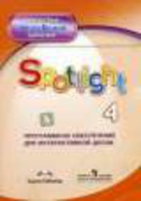 CD-ROM. Английский язык. 4 класс. Программное обеспечение для интерактивной доски