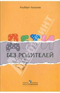 Дети без родителей