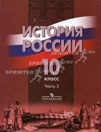 История России. 10 класс. Часть 2. Учебник