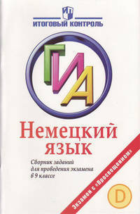 Биболетова, Бим, Жарова: Немецкий язык. Государственная итоговая аттестация