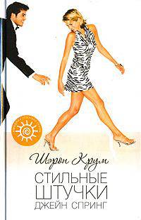 Стильные штучки Джейн Спринг
