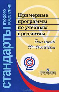 Примерные программы по учебным предметам. Биология 10-11 классы. ФГОС