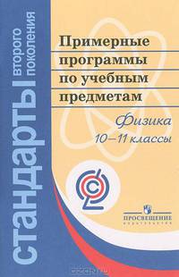 Примерные программы по учебным предметам. Физика 10-11 класс. (сер."Станд.2-го поколения")