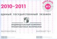 ЕГЭ. 2010-2011. Математика. Индивидуальный комплект тренировочных заданий. Вариант 1