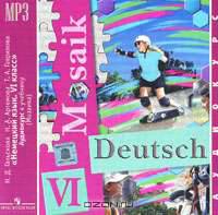 Deutsch: Mosaik 6 / Немецкий язык. Мозаика. 6 класс (аудиокурс MP3)
