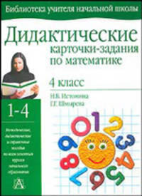 Дидактические карточки-задания по математике: Для 4 класса четырехлетней начальной школы - (Библиотека учителя начальной школы)