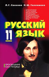 Русский язык. Учебник для 11 класса школ гуманитарного профиля с обучением на тюркских языках