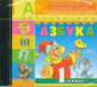 Азбука. 1 класс. Электронное приложение к учебнику Климановой. (1 CD).