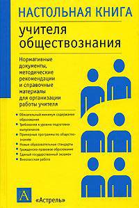 Настольная книга учителя обществознания. Нормативные документы, методические рекомендации и справочные материалы для организации работы учителя
