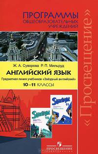 Английский язык. 10-11 классы. Программы общеобразовательных учреждений. "Звездный английский"