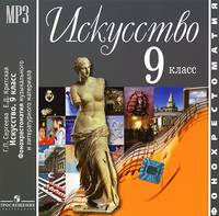 Искусство. 9 класс. Фонохрестоматия музыкального и литературного материала (аудиокурс MP3 на CD)