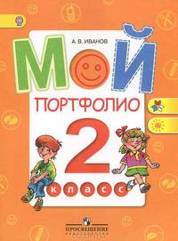 Иванов Мой портфолио 2 кл.(Работаем по новым стандартам)(ФГОС) (Просв.)