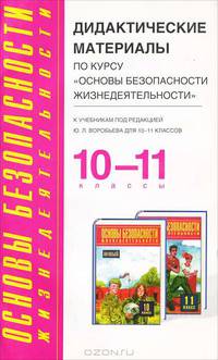 Дидактические материалы по курсу Основы безопасности жизнедеятельности к учебникам Фролова М. П.