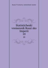 Статистический временник Россиийской империи. 10