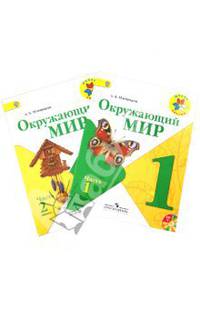 Окружающий мир.1 кл. Учебник. В 2 Ч. (Комплект). Школа России. + CD. 2-е изд