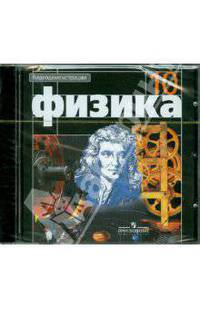 Физика. Видеодемонстрации. 10 класс. Электронное приложение. (1 DVD)
