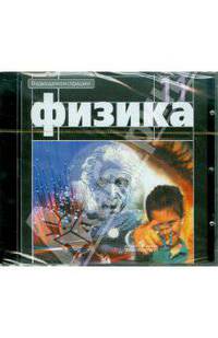 Физика. 11 класс. Видеодемонстрации (DVDpc)