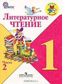 Литературное чтение. 1 кл. Учебник.В 2-х ч.Ч.2.С online поддер.(ФГОС)(УМК 'Школа России')