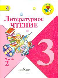 Литературное чтение. 3 класс. Учебник для общеобразовательных учреждений. В 2 частях. Часть 2