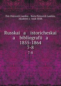 Русская историческая библиография 1855-1864. 7-8