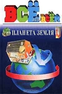 Планета Земля